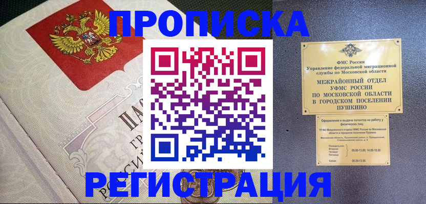 временная прописка в Хабаровске